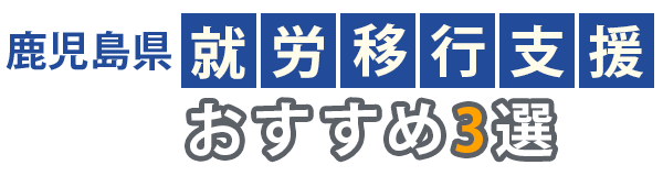鹿児島県の就労移行支援おすすめ3選｜支援内容や事業所の選び方をわかりやすく解説