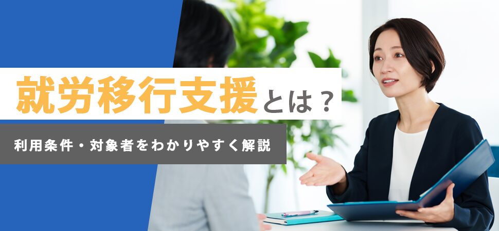 就労移行支援とは？利用条件・対象者をわかりやすく解説