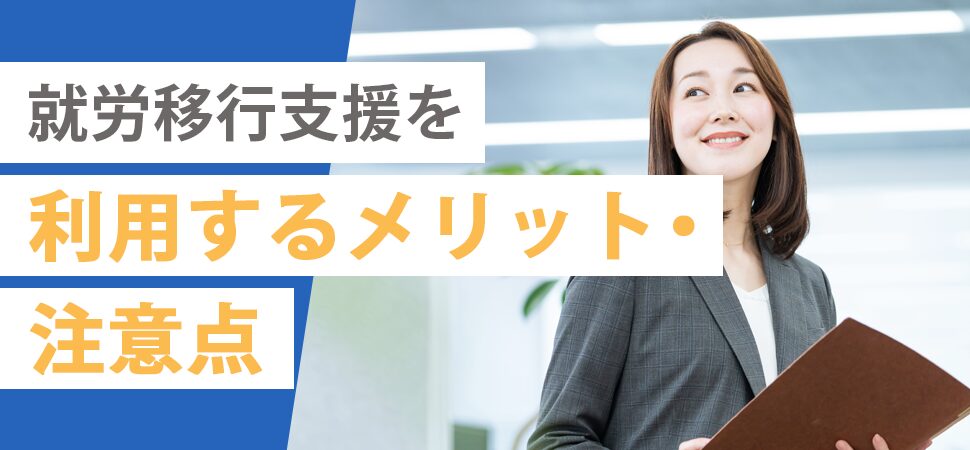 就労移行支援を利用するメリット・注意点