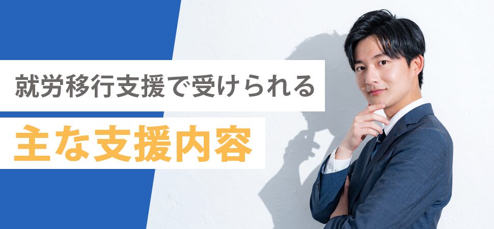 就労移行支援で受けられる主な支援内容