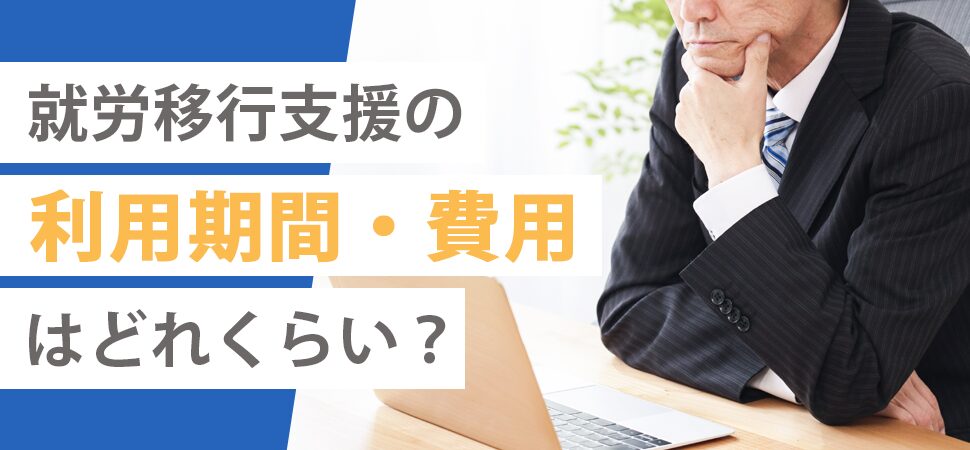 就労移行支援の利用期間・費用はどれくらい？