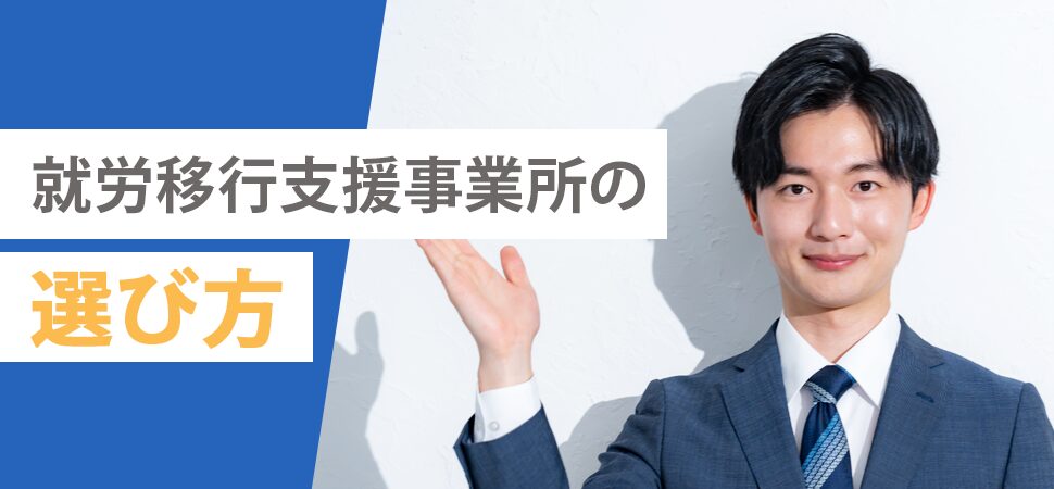 就労移行支援事業所の選び方